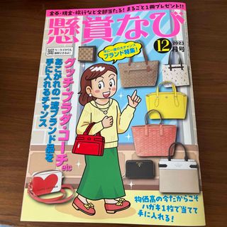 懸賞なび 2023年 12月号(その他)