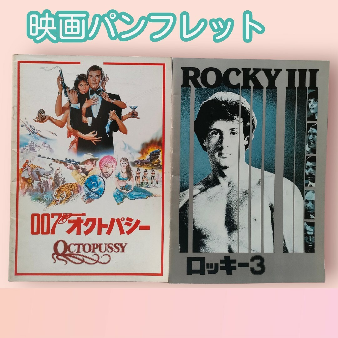洋画映画パンフレット/ロッキー3/007 オクトパシー/昭和/当時物の通販