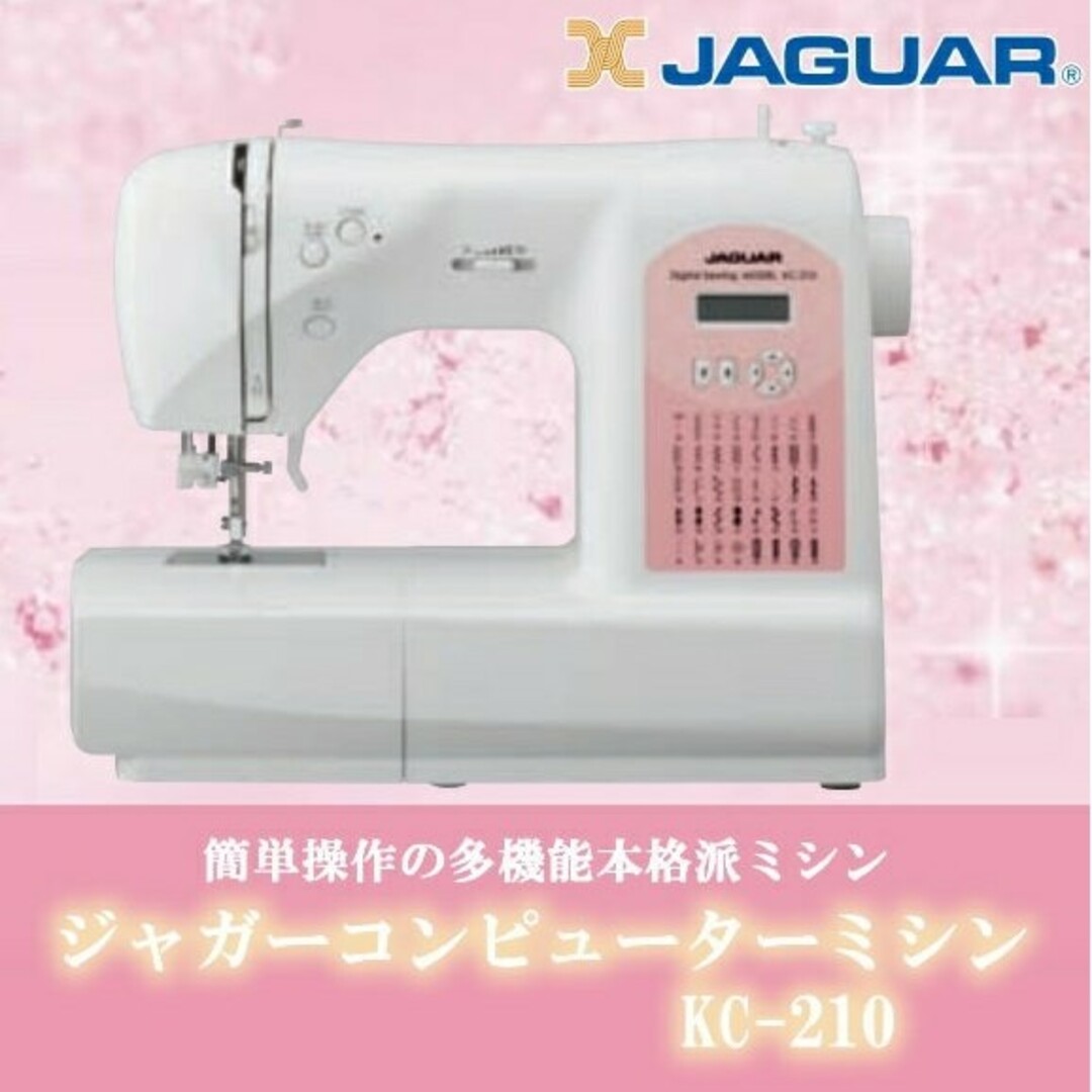 【新品未開封】ジャガー コンピュータミシン KC210