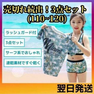 110 キッズ 水着 3点セット ボタニカル　サーフ ラッシュガード(水着)