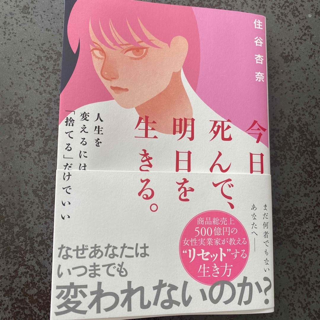 今日死んで、明日を生きる。 人生を変えるには「捨てる」だけでいい エンタメ/ホビーの本(文学/小説)の商品写真