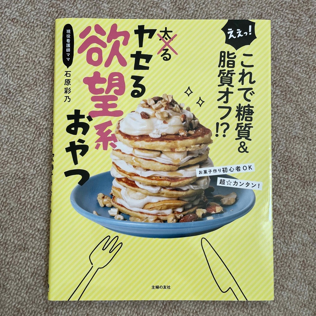 ヤセる欲望系おやつ えぇっ！これで糖質＆脂質オフ！？ エンタメ/ホビーの本(料理/グルメ)の商品写真