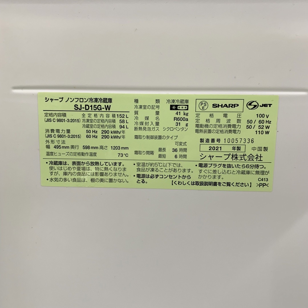SHARP - ⭐️SHARP⭐️冷凍冷蔵庫 2021年152L美品 大阪市近郊配送無料