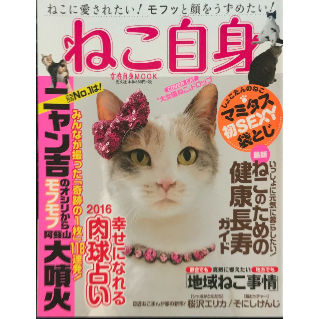 ねこ自身　155　管理番号：20231023-1の通販　(光文社女性ブックス　by　みけねこ堂　VOL.　女性自身MOOK)　ラクマ店｜ラクマ