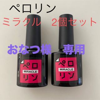 ペロリン　2個セット(ネイルトップコート/ベースコート)