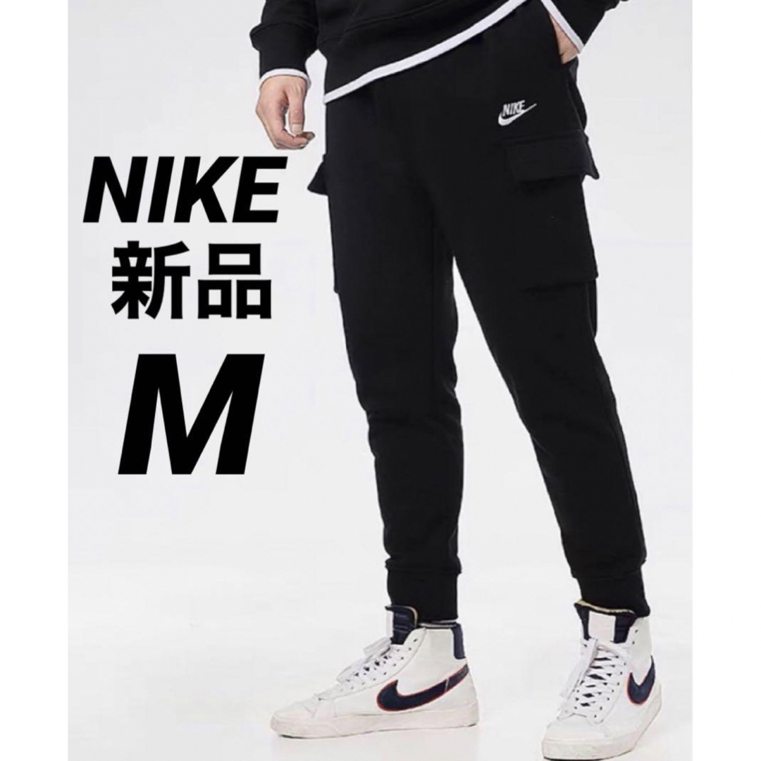 NIKE スウェット ジョガーパンツ カーゴパンツ ブラック ホワイト　Mサイズ