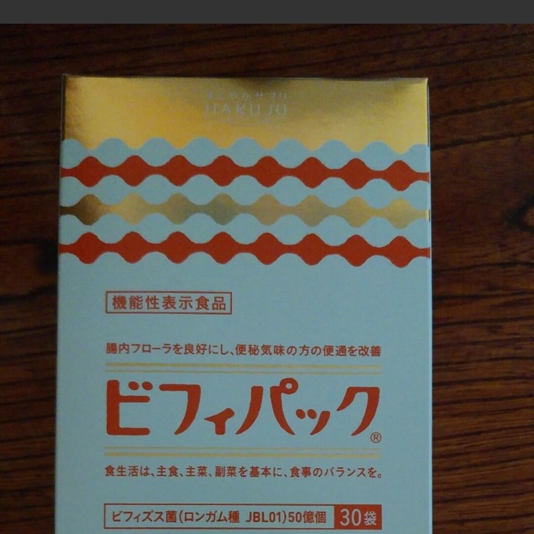 HAKUJU ビフィパック　未開封 食品/飲料/酒の健康食品(その他)の商品写真