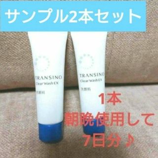 トランシーノ(TRANSINO)の新品未使用未開封トランシーノ 薬用クリアウォッシュEXサンプル2本(洗顔料)