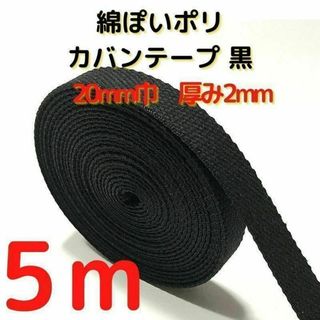 カバンテープ20mmブラック5M綿ぽいポリアクリルテープ風平織【KT20B5】⑯(生地/糸)