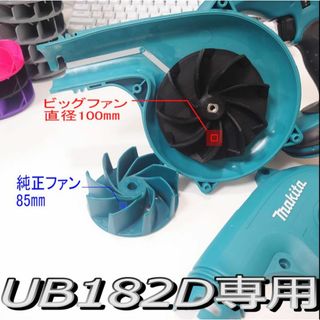 マキタ(Makita)のマキタ182D専用高出力ビッグファン　匿名配送　送料無料(洗車・リペア用品)