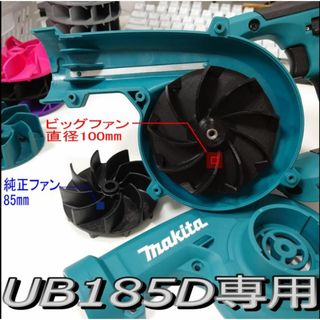 マキタ(Makita)のマキタ185D専用高出力ビッグファン　匿名配送　送料無料(洗車・リペア用品)