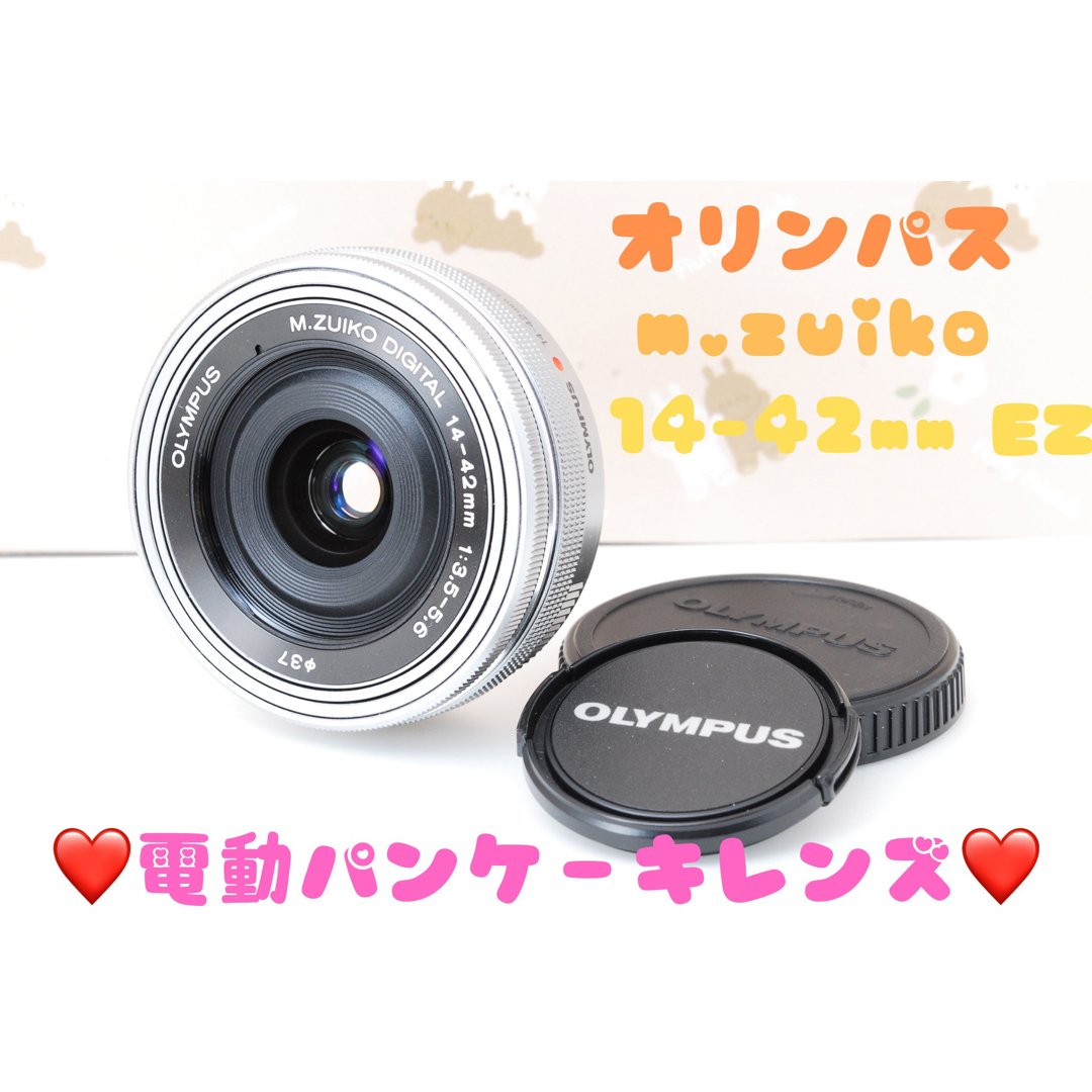 OLYMPUS - OLYMPUS❤️電動パンケーキレンズ M.ZUIKO 14-42mm シルバー