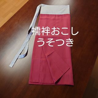 襦袢おこしうそつき正絹未使用誂え品L~LLありました！(着物)