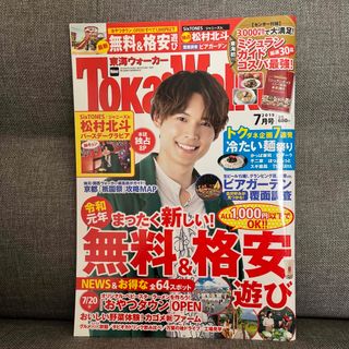 ジャニーズ(Johnny's)の東海Walker (ウォーカー) 2019年 07月号(生活/健康)