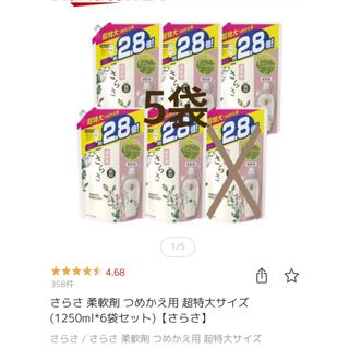 専用！新品未使用　さらさ　洗剤　柔軟剤　8袋　超特大サイズ　詰め替え　つめかえ