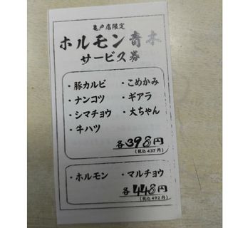 ムウ様専用 ホルモン青木 亀戸店 サービス券(レストラン/食事券)