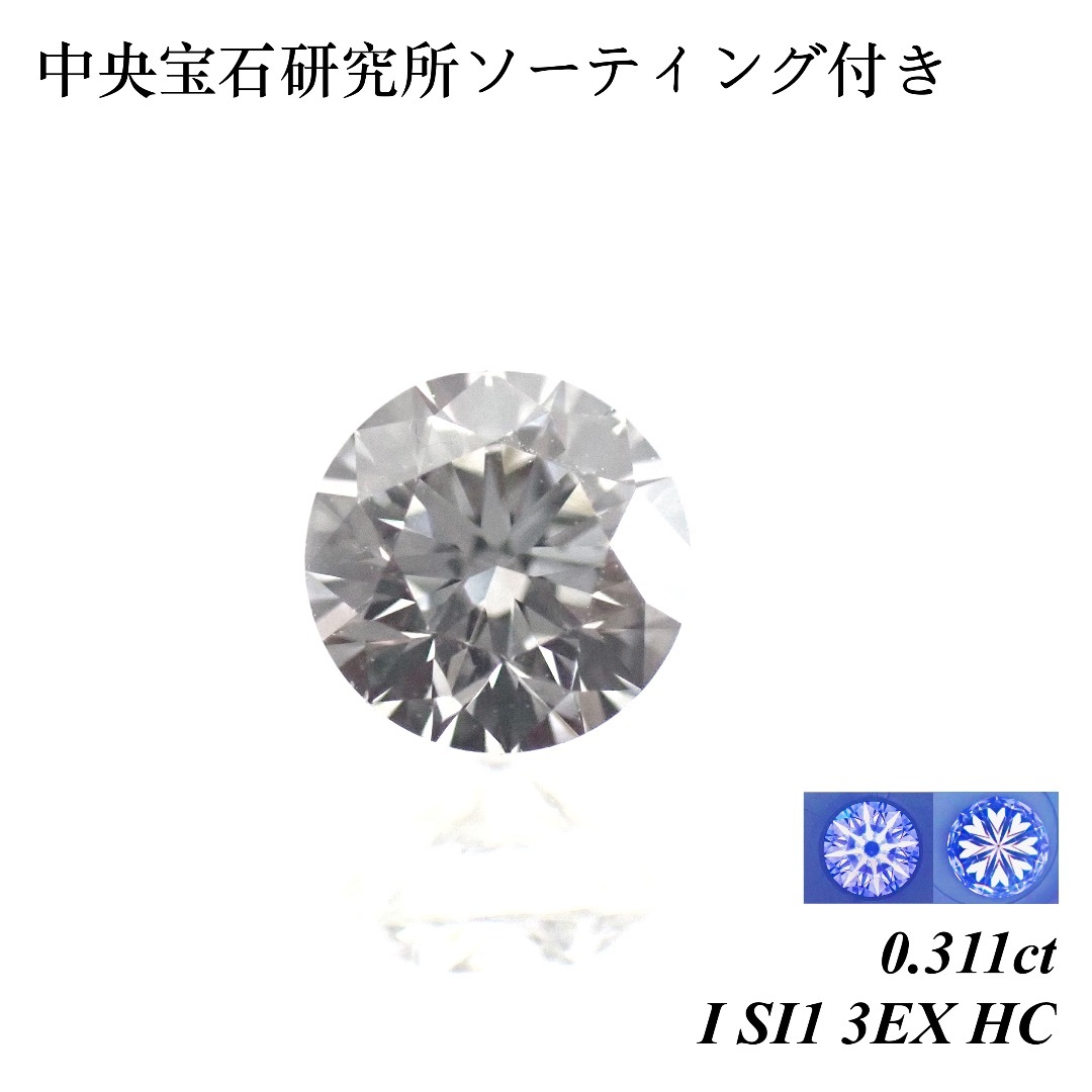 【卸売価格】0.311ct I 3EX H&C ダイヤモンド ルース 裸石 天然