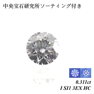 【卸売価格】0.311ct I 3EX H&C ダイヤモンド ルース 裸石 天然(リング(指輪))
