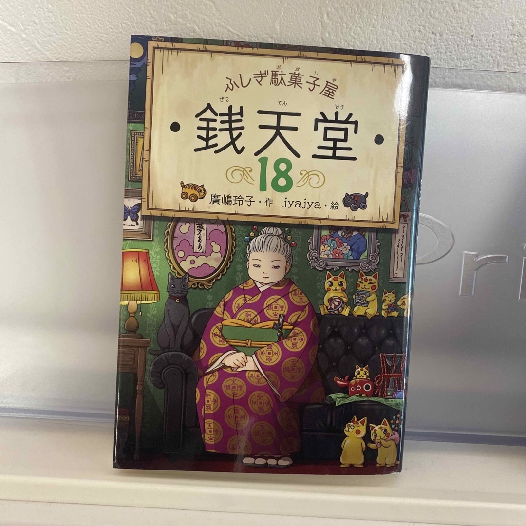 ふしぎ駄菓子屋銭天堂 １８ エンタメ/ホビーの本(絵本/児童書)の商品写真