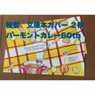 文庫本　紙製　ブックカバー　バーモントカレー60th(その他)