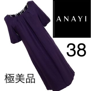 アナイ(ANAYI)の美品☆アナイ☆美スタイル☆☆ワンピース☆38  秋冬☆紫　パープル(ひざ丈ワンピース)