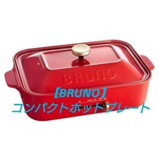 BRUNO ブルーノ コンパクトホットプレート 赤 新品未使用