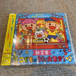 おうちで、おそとでたのしもう！ 新定番 こどものうた大集合！ 初回限定盤(キッズ/ファミリー)