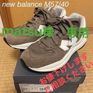 ニューバランス(New Balance)のnew balance 57/40  size24㎝(スニーカー)