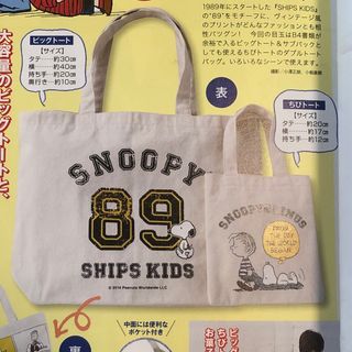 シップスキッズ(SHIPS KIDS)の未使用 SHIPS KIDS トートバッグ 大小2点セット SNOOPY 付録(トートバッグ)