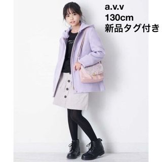 a.v.v - 新品a.v.v ライトフェイクウールAライン2wayコート130