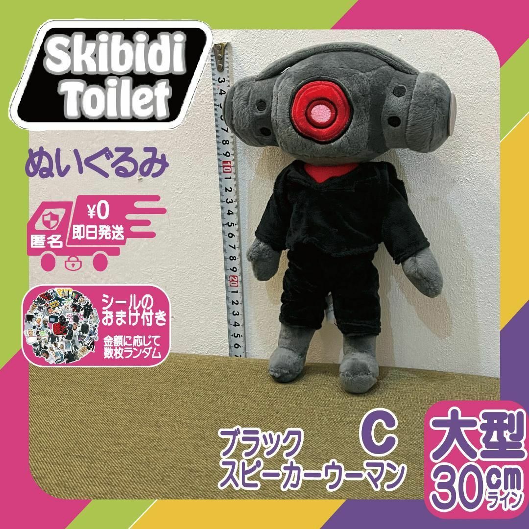 スキビディトイレぬいぐるみブラック・スピーカーウーマンCスキビティトイレ新品@ | フリマアプリ ラクマ