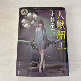 人獣細工 改版(文学/小説)