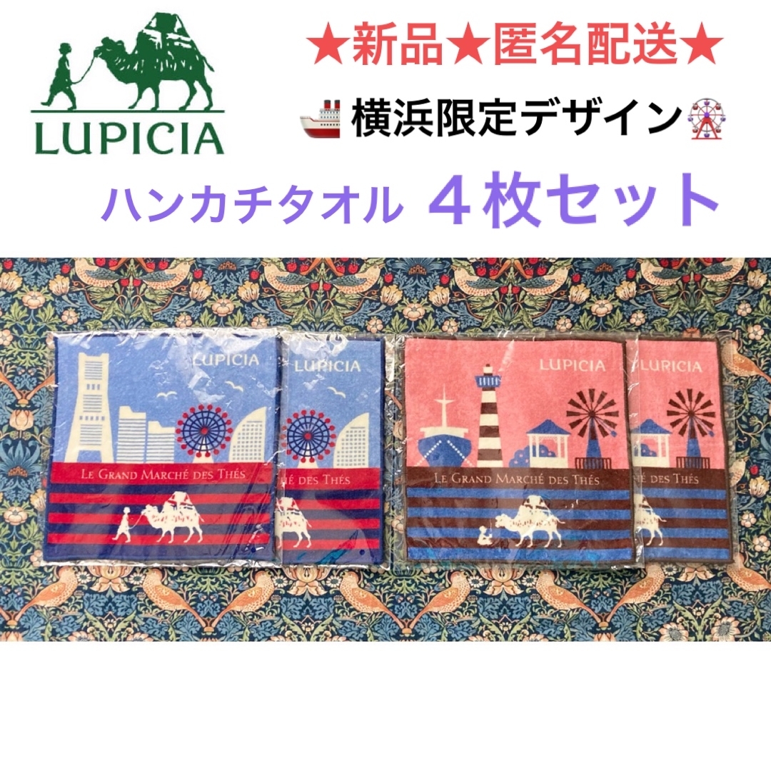 LUPICIA(ルピシア)の新品 LUPICIA ルピシア ハンカチタオル 4枚セット🚢横浜限定デザイン🎡 レディースのファッション小物(ハンカチ)の商品写真