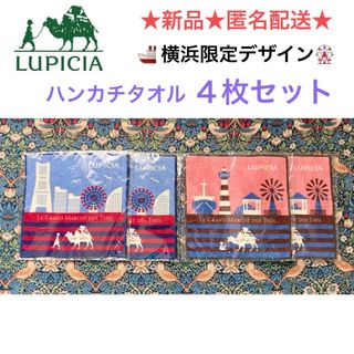 ルピシア(LUPICIA)の新品 LUPICIA ルピシア ハンカチタオル 4枚セット🚢横浜限定デザイン🎡(ハンカチ)