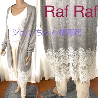 シマムラ(しまむら)のRaf Raf しまむら　レース　ニット　ロングカーディガン　グレー(カーディガン)