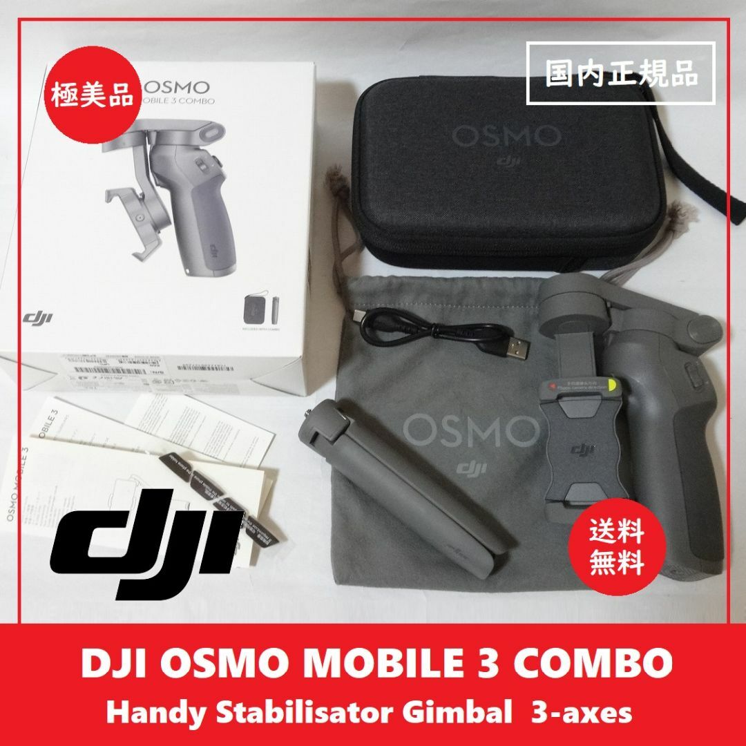 ビデオカメラ送料込 使用1回 完動極美品★DJI Osmo Mobile 3 コンボ 3軸