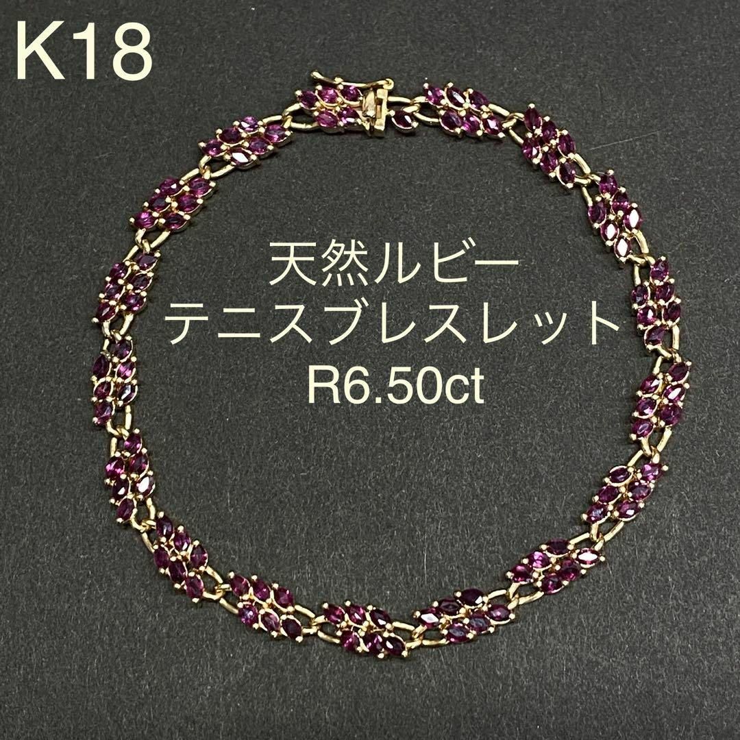 K18　天然ルビー　テニスブレスレット　6.50ct　18金　豪華　7月誕生石 レディースのアクセサリー(ブレスレット/バングル)の商品写真