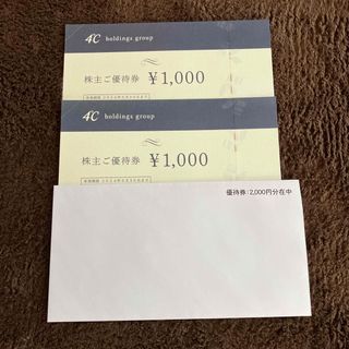 ヨンドシー(4℃)の4℃  株主優待券　2000円分(その他)