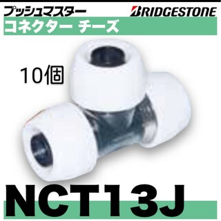 プッシュマスター　NCT13J 10個(その他)