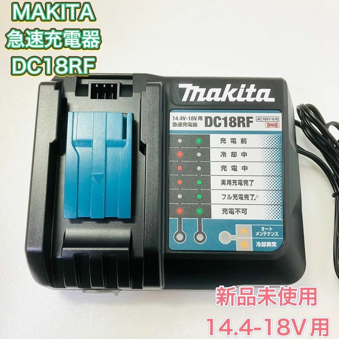 Makita - MAKITA マキタ 急速充電器 DC18RF 新品未使用 純正品の通販 ...