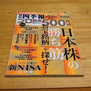 別冊 会社四季報 プロ500銘柄 2023年 10月号(ビジネス/経済/投資)