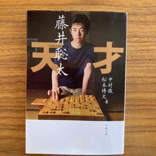 天才藤井聡太(囲碁/将棋)