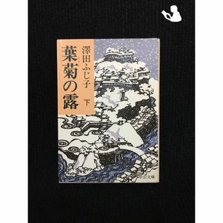葉菊の露〈下〉 (中公文庫)…(アート/エンタメ)
