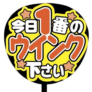 【即購入可】規定内サイズ　ファンサうちわ文字　カンペうちわ　ウインク　オレンジ(オーダーメイド)