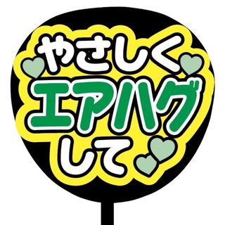 【即購入可】規定内サイズ　ファンサうちわ文字　カンペうちわ　優しくエアハグ　緑(オーダーメイド)