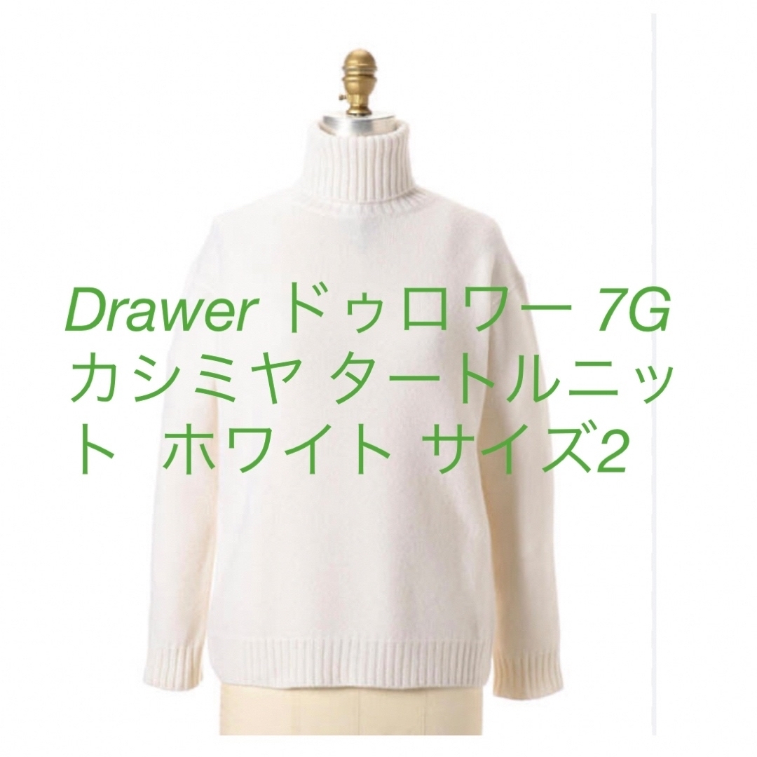 Drawer ドゥロワー 7G カシミヤ タートルニット  ホワイト サイズ2