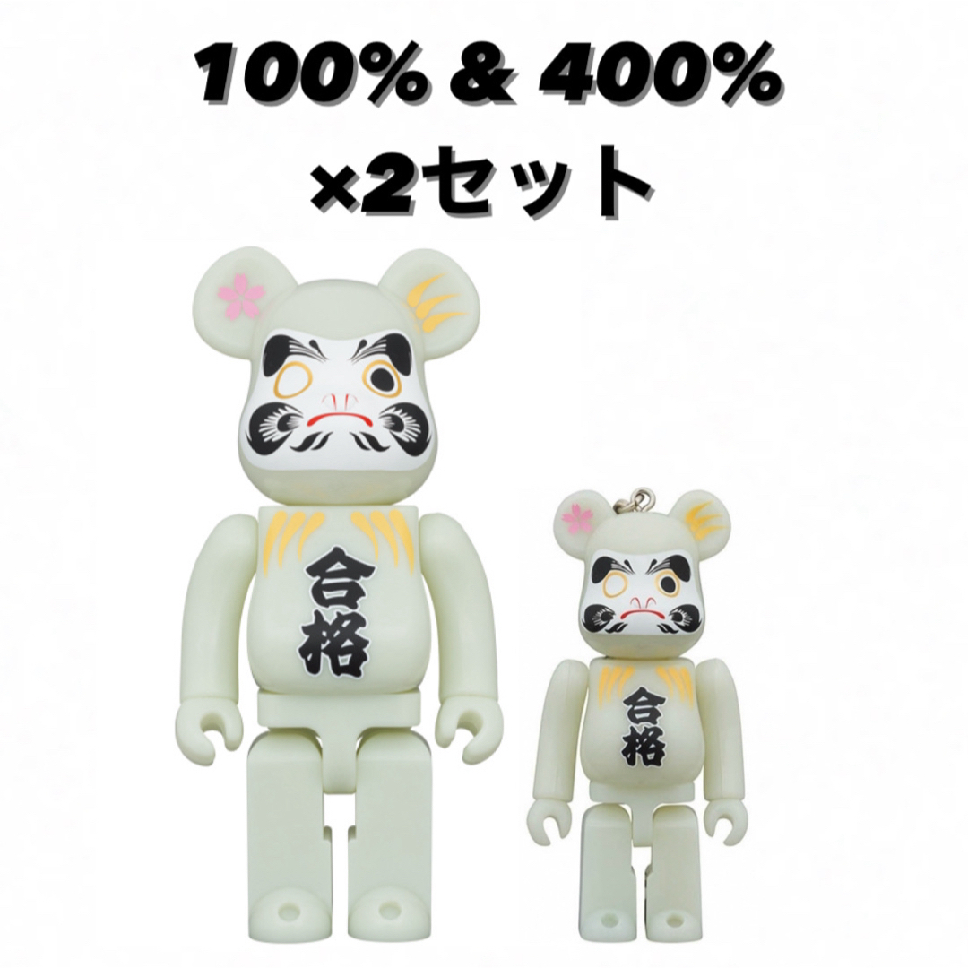 【新品未開封】BE@RBRICK 達磨　合格祈願　蓄光　100%・400%セット