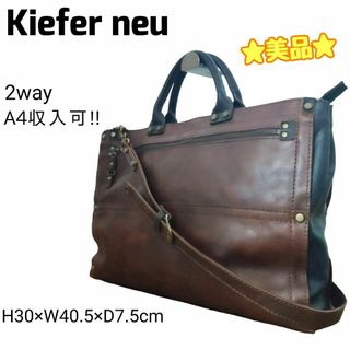 キーファーノイ(Kiefer neu)の☆美品☆ Kiefer neu キーファーノイ 2way ブリーフケース A4可(ビジネスバッグ)