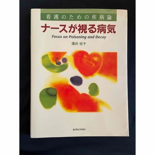 ナ－スが視る病気 看護のための疾病論(健康/医学)