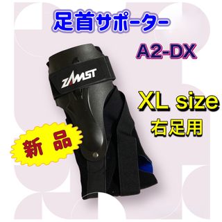 ザムスト(ZAMST)の【送料無料】新品 ZAMST A2DX 足首用サポーター XL 右足首用(バレーボール)